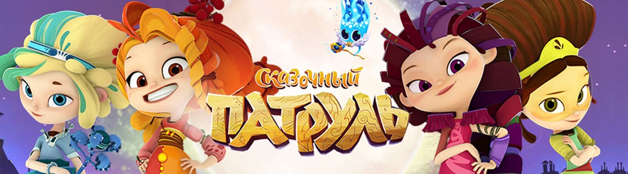 Сказочный Патруль в магазине PlushevoToys